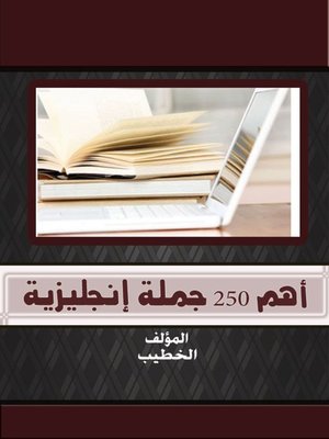 cover image of أهم 250 جملة إنجليزية